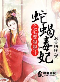 《蛇蝎毒妃之宅要狠狠斗》