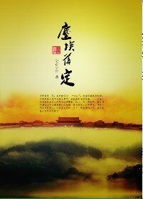 （鹿鼎记同人）尘埃落定