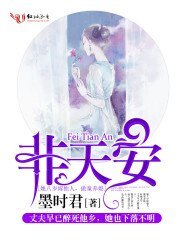 《非天安》