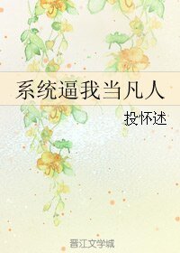 《系统逼我当凡人》