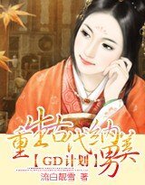 《GD计划:重生古代纳美男》