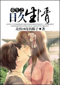 《重生之日久生情》