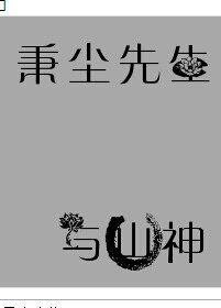 保险男X口臭男+秉尘先生与山神+农家喜事之捡个男媳妇+警犬历险那几天+垂耳兔的小故事+河里的小鱼儿 