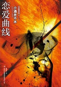 恋爱曲线（出书版）