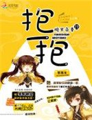 《腹黑帝尊,抱一抱》