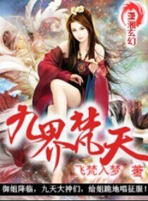 惊世狂女之九界逆袭很嚣张