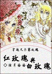 《(凡尔赛玫瑰同人)穿越凡尔赛玫瑰之红玫瑰与白玫瑰》