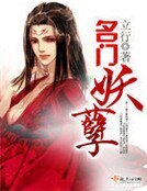 《名门妖孽》