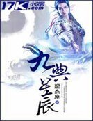 《九典星辰》