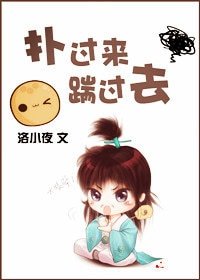 扑过来，踹过去