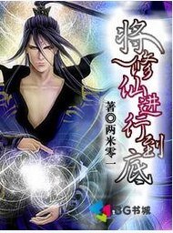 《将修仙进行到底》