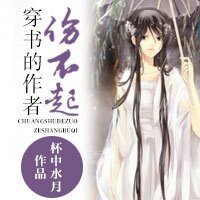 穿书的作者伤不起