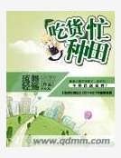 《吃货忙种田》