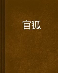 《官狐》