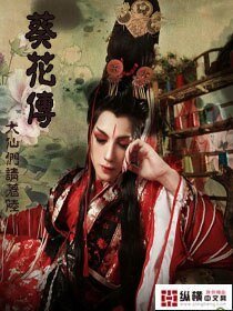 《葵花传》