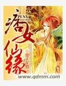 《痞女仙缘》