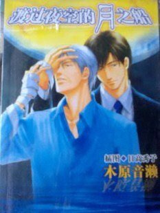 渡过夜空的月之船(出书版)