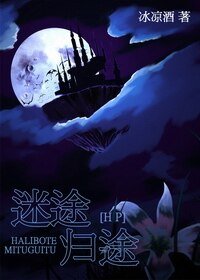 （HP同人）[HP]迷途·归途