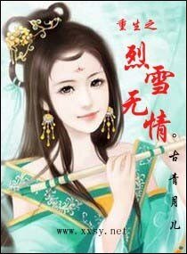 《重生之烈雪无情》