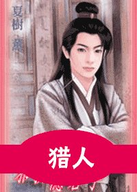 猎人+贼人+冰人+旧人（夺宝系列）