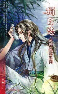 《子夜吴歌+独自愁+长寂寥+情难绝》