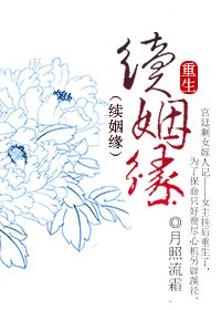 《重生·续姻缘》