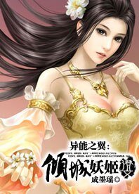 异能之翼：倾城妖姬