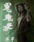 冤鬼录