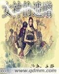 《女神的遗赠》