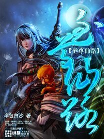 《至尊仙路》
