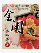 《金闺》
