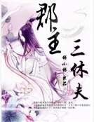 《郡主三休夫》