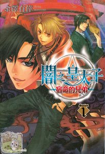 《暗之皇太子1宿命的兄弟(出书版)》