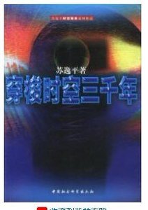 《穿梭时空三千年》
