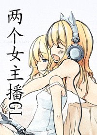 《两个女主播》