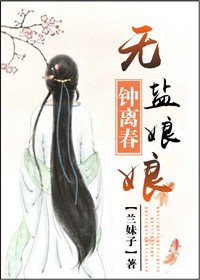 无盐娘娘钟离春