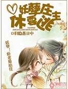 妖孽庄主休要逃