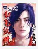 重生之红色纨绔