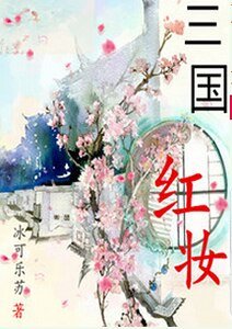 《三国红妆》