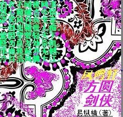 方圆剑侠