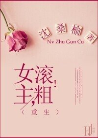 [重生]女主，滚粗！