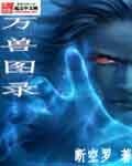 万兽图录