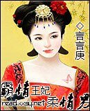 霸情王妃柔情男