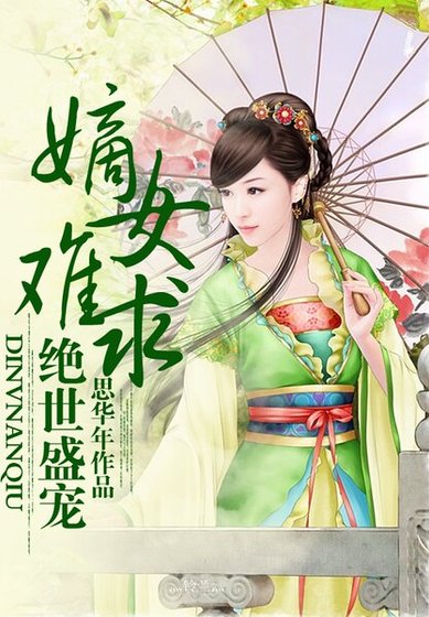 《绝世盛宠,嫡女难求》
