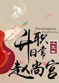 《赵尚宫升职日常(重生)》
