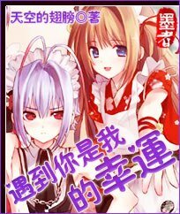 《遇到你是我的幸运》