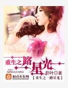 《重生之一路星光》
