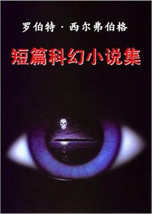 《罗伯特·西尔弗伯格短篇科幻小说集》