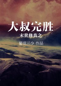 末世修真之大叔完胜
