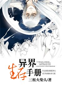 《异界生存手册》